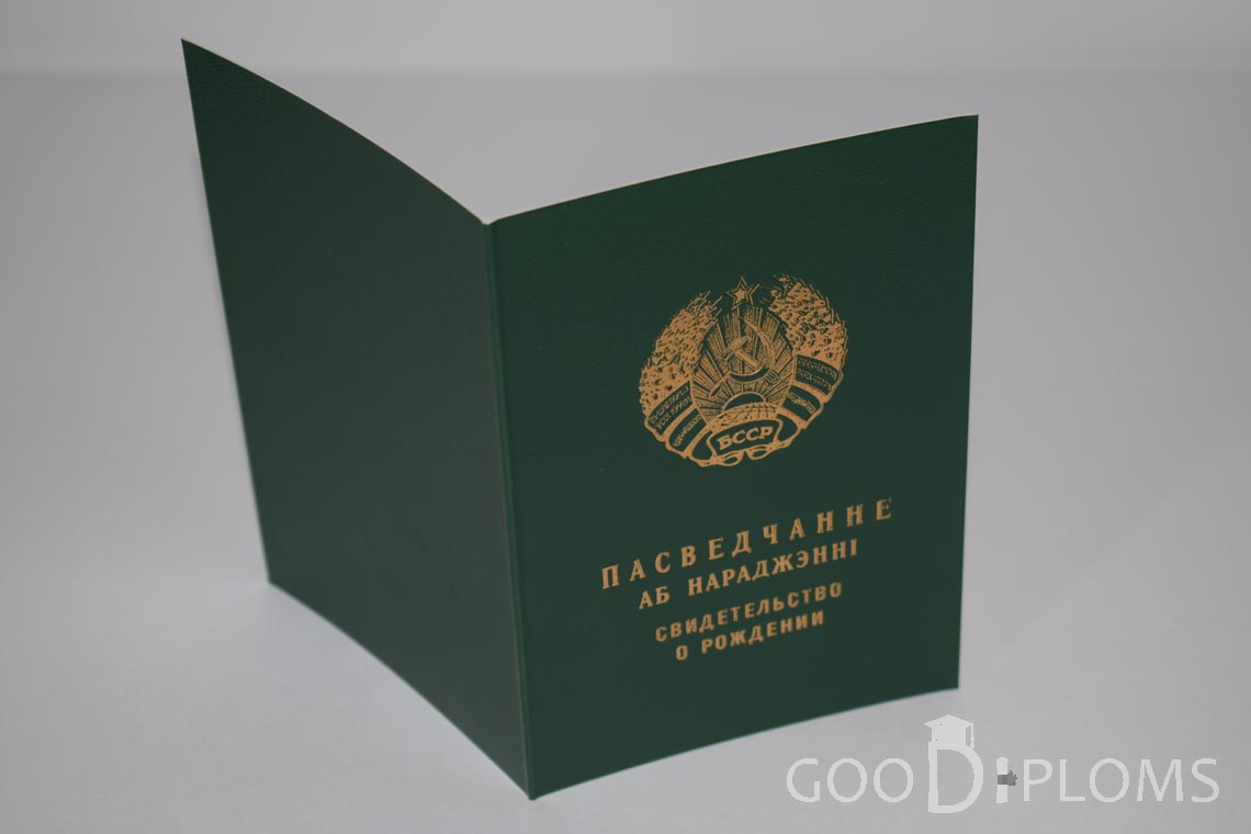 Белорусское Свидетельство о рождении - обратная сторона - Ангарск