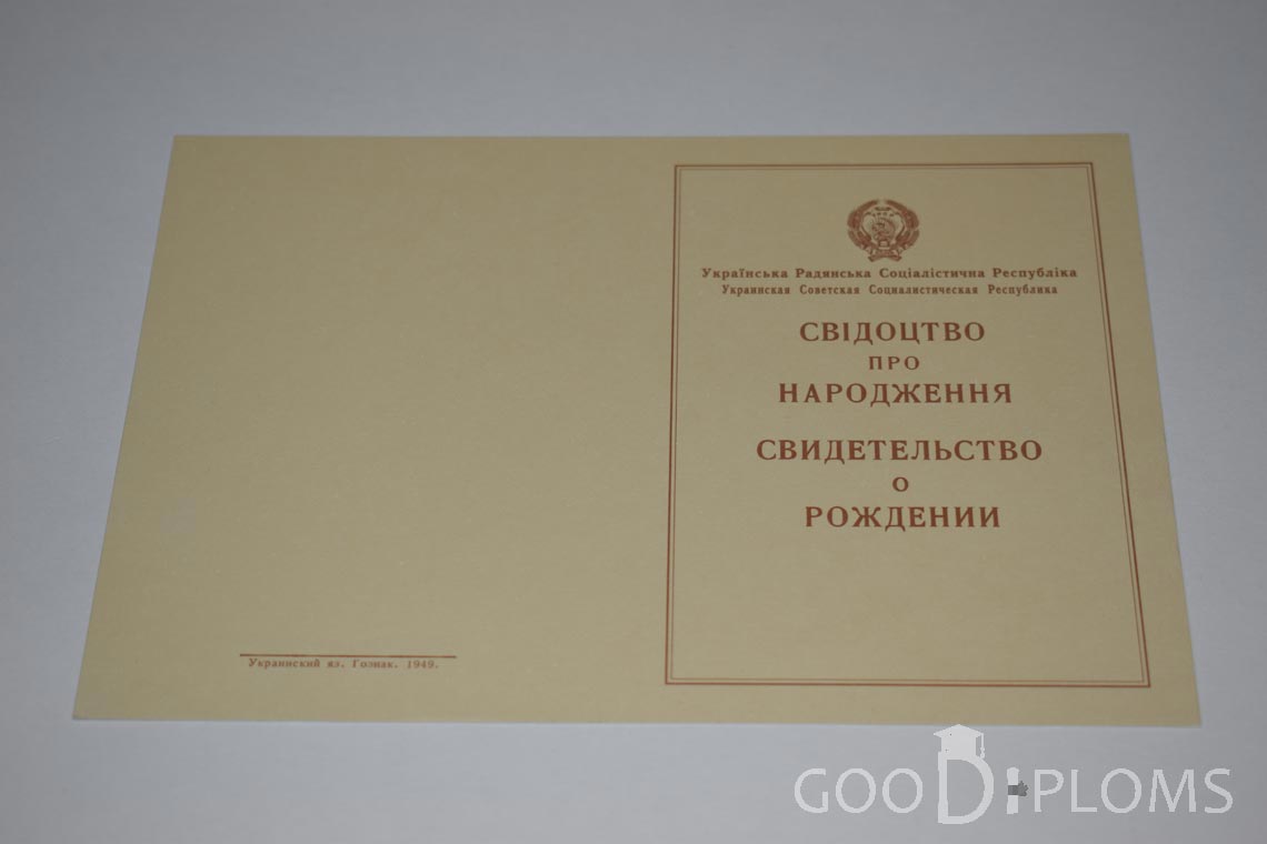 Свидетельство о Рождении Украинской ССР - Обратная сторона - Ангарск