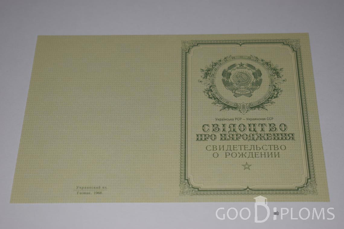 Свидетельство о Рождении Украинской ССР - Обратная сторона - Ангарск