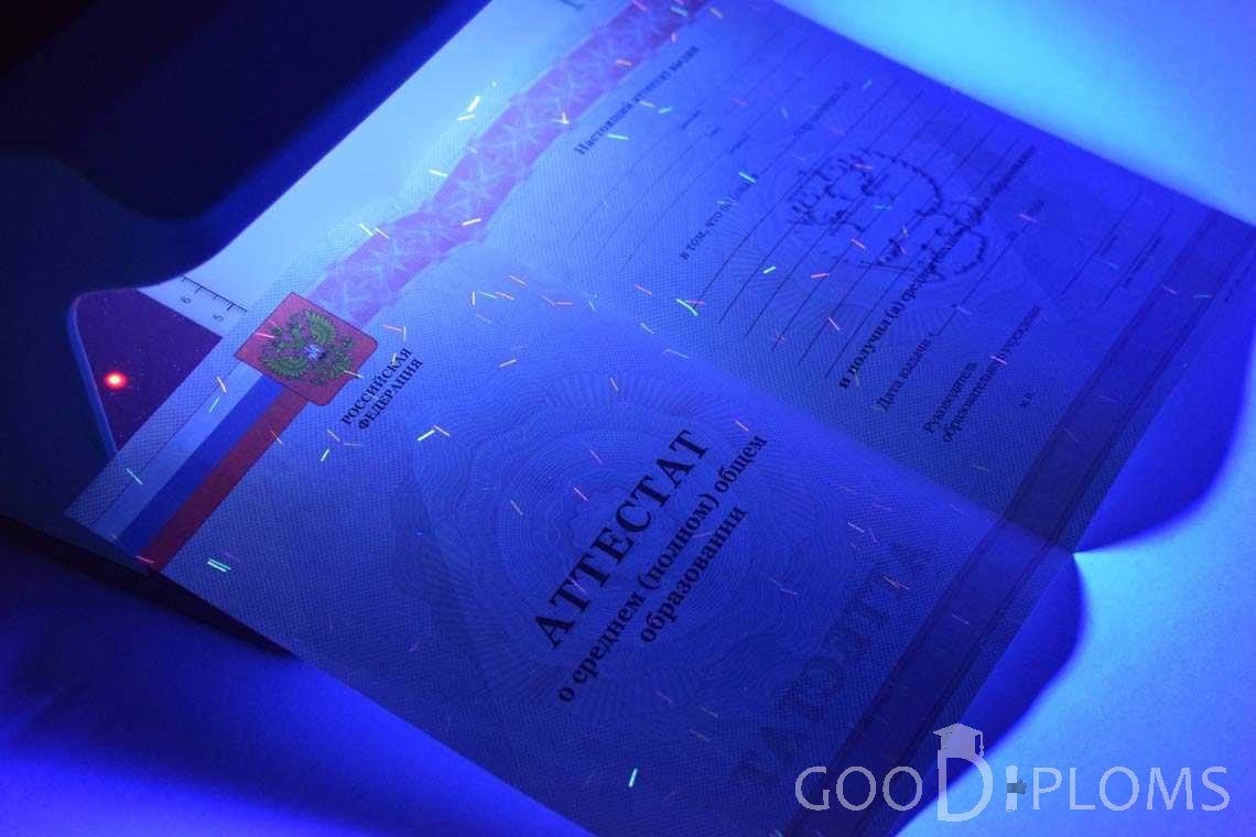 Аттестат За 11 Класс в Ультрафиолете период выдачи 2010-2013 -  Ангарск