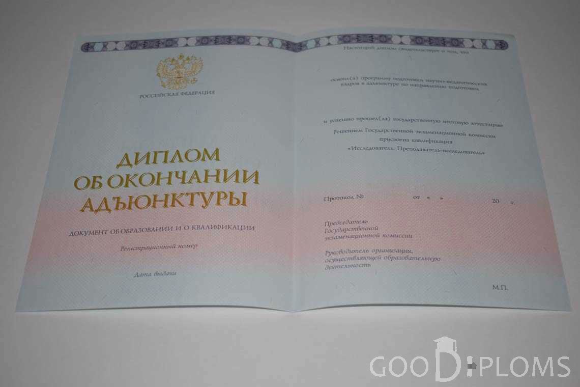 Диплом Адъюнктуры период выдачи 2014-2020 -  Ангарск