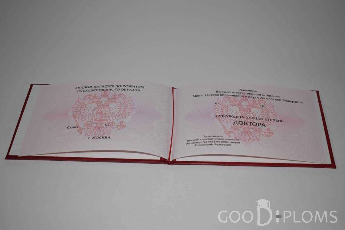 Диплом Доктора Наук период выдачи 2013-2020-  Ангарск