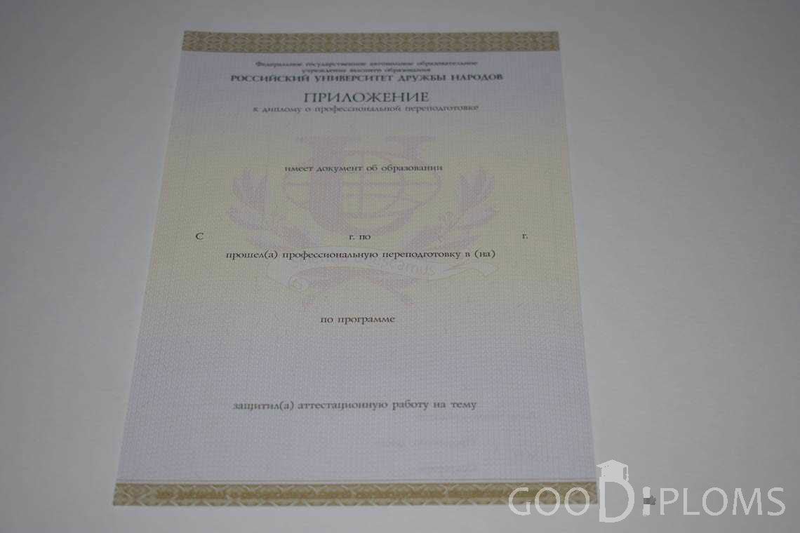 Приложение к Диплому о Переподготовке РУДН период выдачи 2014-2020 -  Ангарск