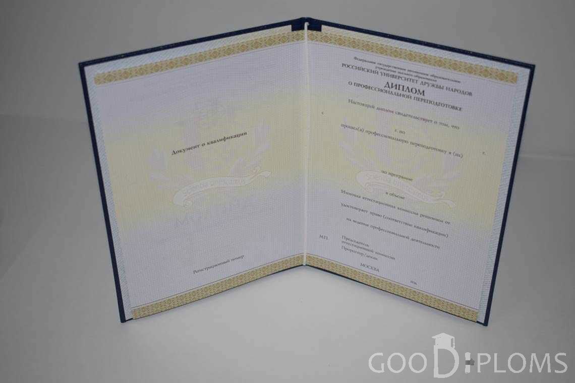 Диплом о Переподготовке РУДН период выдачи 2014-2020 -  Ангарск