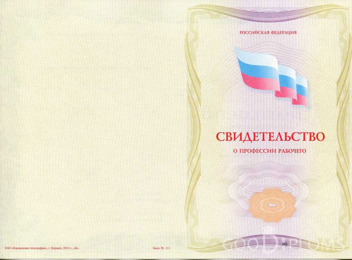Свидетельство о Профессии Рабочего - Обратная Сторона период выдачи 1999-2020 -  Ангарск