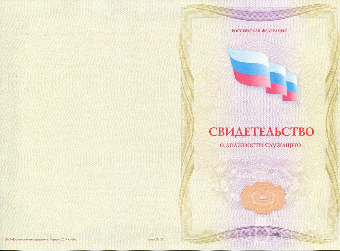 Свидетельство о Должности Служащего - Обратная Сторона период выдачи 1999-2020 -  Ангарск