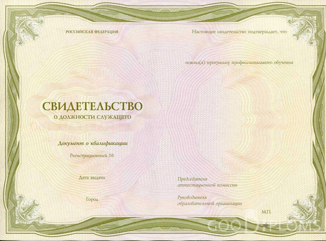 Свидетельство о Должности Служащего период выдачи 1999-2020 -  Ангарск