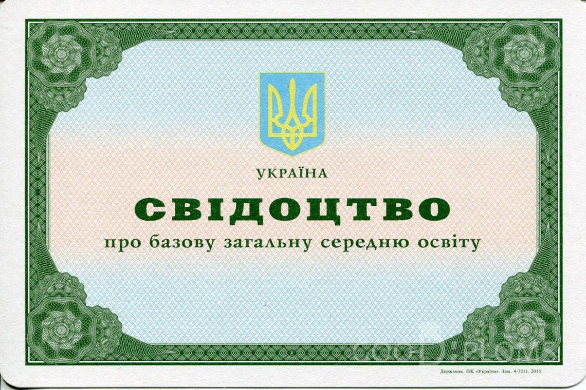 Украинский аттестат за 9 класс - Ангарск