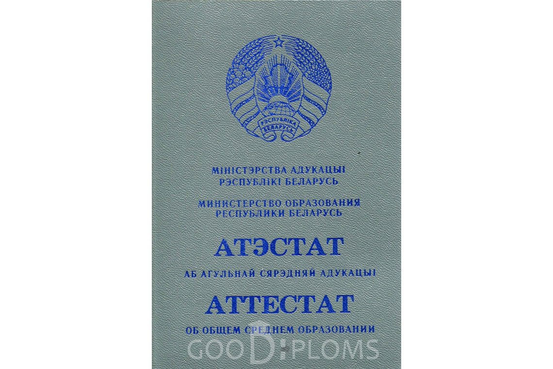 Белорусский аттестат за 11 класс - Обратная сторона- Ангарск