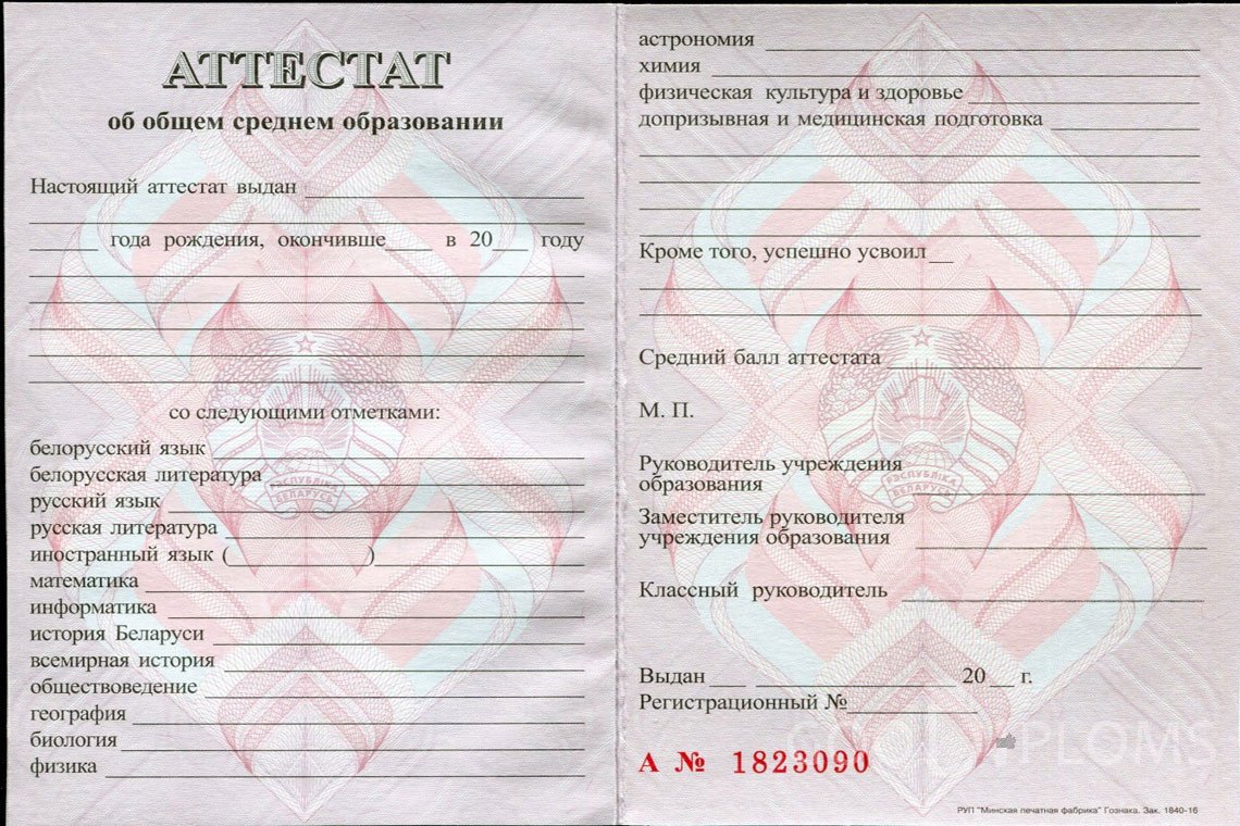 Белорусский аттестат за 11 класс - Ангарск