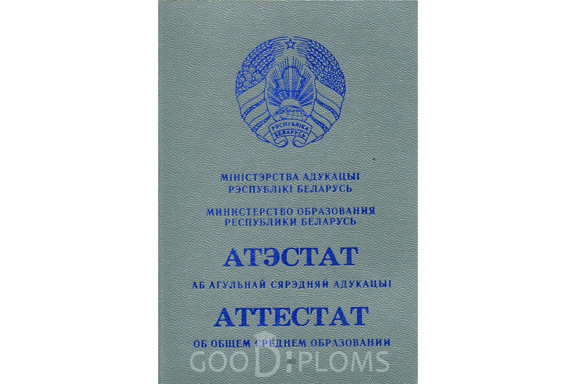 Белорусский аттестат за 11 класс - Обратная сторона- Ангарск