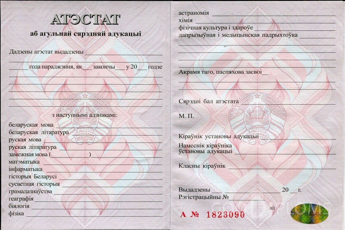 Белорусский аттестат за 11 класс - Ангарск