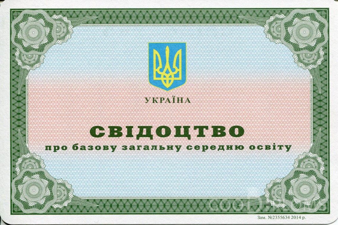 Украинский аттестат за 9 класс - Ангарск