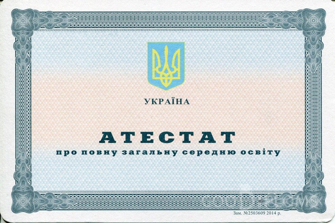 Украинский аттестат за 11 класс - Ангарск
