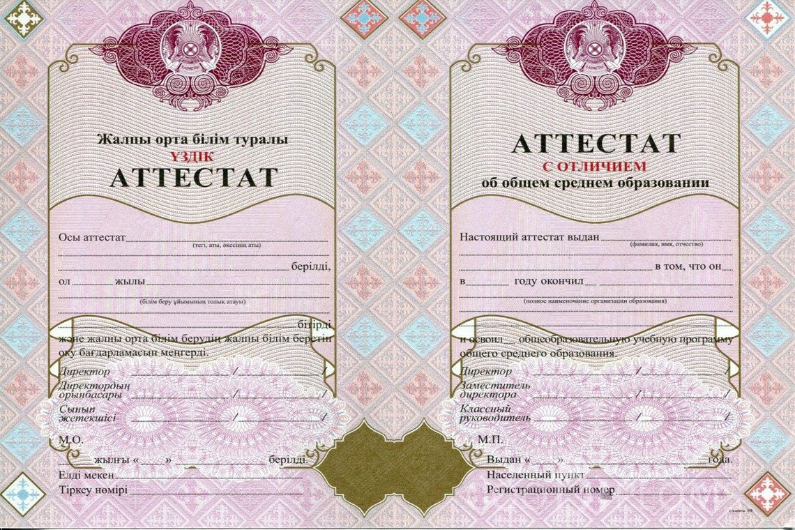 Казахский аттестат за 11 класс с отличием - Ангарск